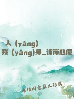 別人養(yǎng)蠱我養(yǎng)身