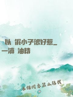 別以為假小子很好惹