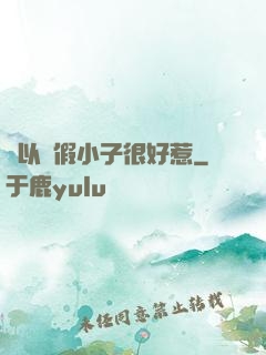 別以為假小子很好惹