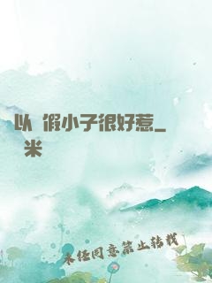 別以為假小子很好惹