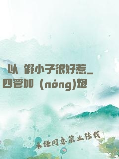 別以為假小子很好惹