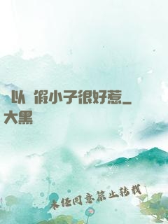 別以為假小子很好惹