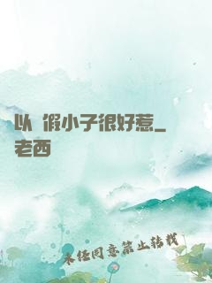 別以為假小子很好惹