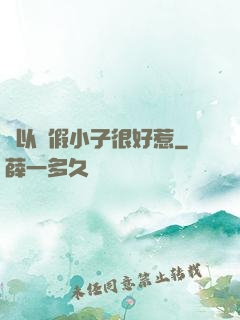 別以為假小子很好惹