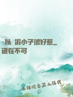 別以為假小子很好惹
