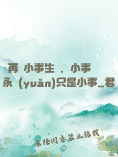 別再為小事生氣，小事永遠(yuǎn)只是小事