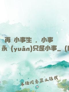 別再為小事生氣，小事永遠(yuǎn)只是小事