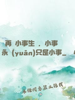 別再為小事生氣，小事永遠(yuǎn)只是小事