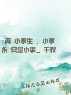 別再為小事生氣，小事永遠只是小事
