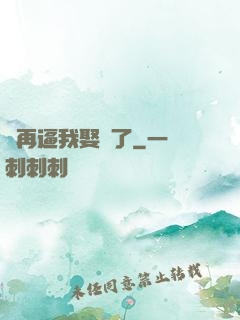 別再逼我娶親了