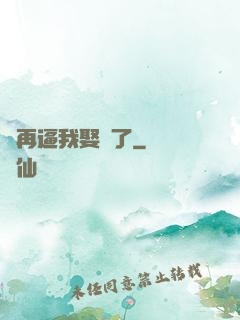 別再逼我娶親了