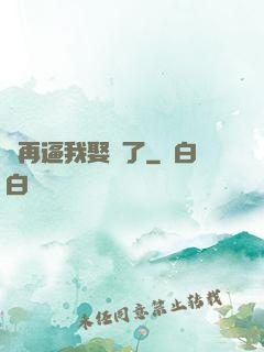 別再逼我娶親了