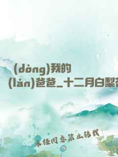 別動(dòng)我的藍(lán)爸爸