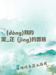 別動(dòng)我的蛋