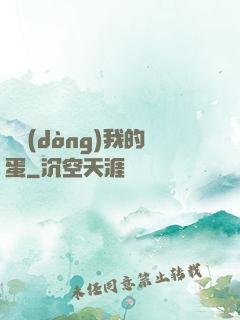 別動(dòng)我的蛋