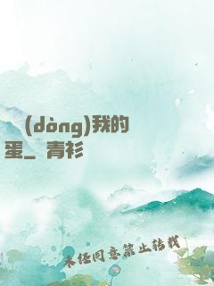 別動(dòng)我的蛋