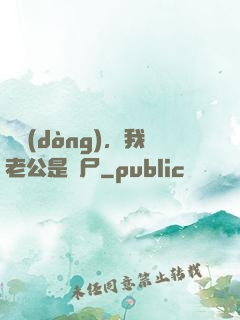 別動(dòng)，我老公是喪尸
