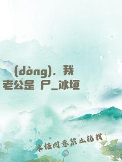 別動(dòng)，我老公是喪尸