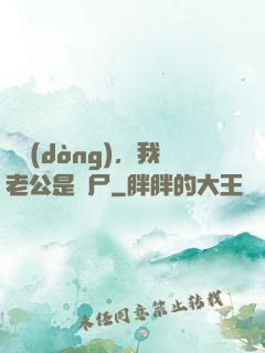 別動(dòng)，我老公是喪尸