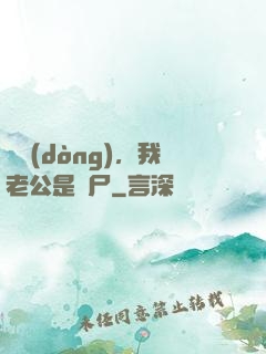 別動(dòng)，我老公是喪尸