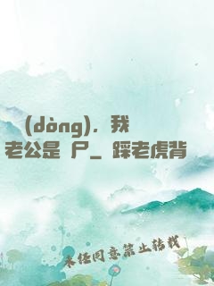 別動(dòng)，我老公是喪尸
