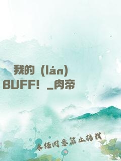 別動我的藍(lán)BUFF！