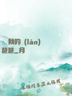 別動我的藍(lán)爸爸