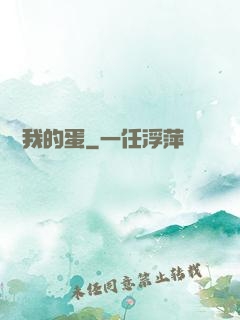 別動我的蛋