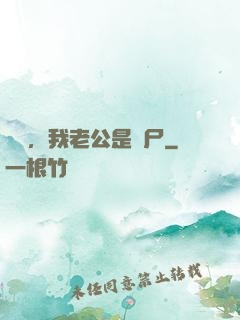 別動，我老公是喪尸