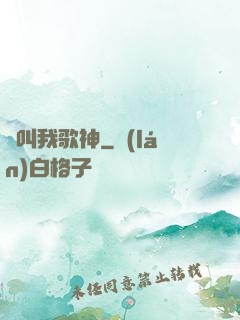 別叫我歌神