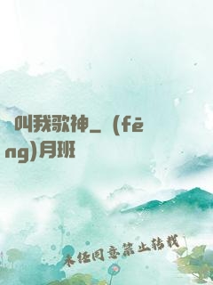 別叫我歌神
