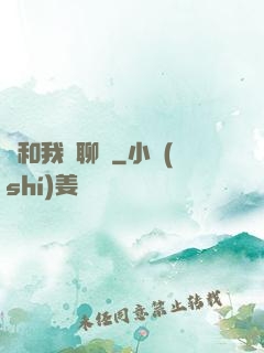 別和我談聊齋