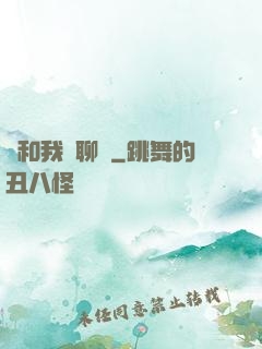 別和我談聊齋