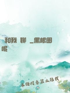 別和我談聊齋