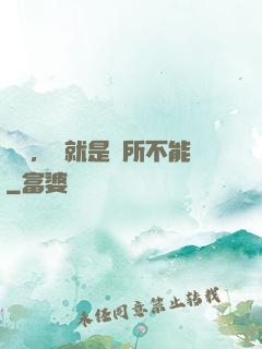 別問，問就是無所不能