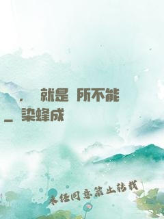 別問，問就是無所不能