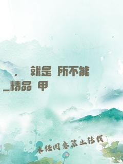 別問，問就是無所不能