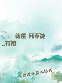 別問，問就是無所不能