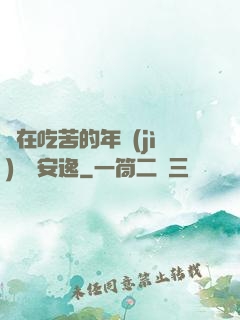 別在吃苦的年紀(jì)選擇安逸