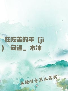 別在吃苦的年紀(jì)選擇安逸