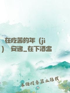 別在吃苦的年紀(jì)選擇安逸