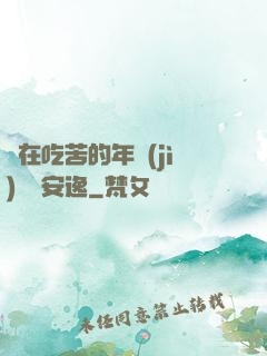 別在吃苦的年紀(jì)選擇安逸