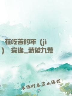別在吃苦的年紀(jì)選擇安逸
