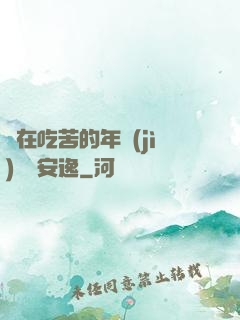 別在吃苦的年紀(jì)選擇安逸