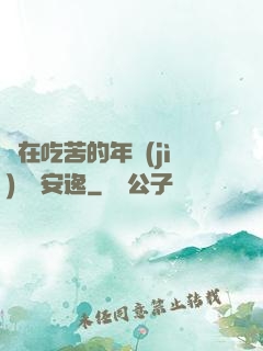 別在吃苦的年紀(jì)選擇安逸