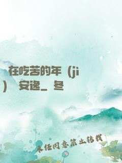 別在吃苦的年紀(jì)選擇安逸