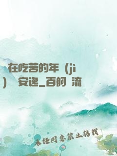 別在吃苦的年紀(jì)選擇安逸