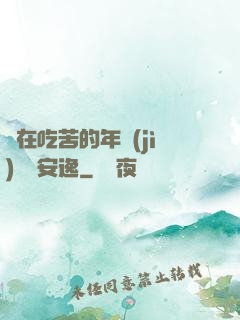 別在吃苦的年紀(jì)選擇安逸