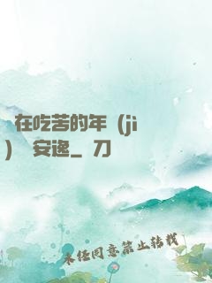 別在吃苦的年紀(jì)選擇安逸