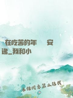 別在吃苦的年紀選擇安逸